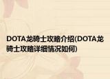 DOTA龙骑士攻略介绍(DOTA龙骑士攻略详细情况如何)