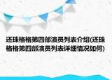 还珠格格第四部演员列表介绍(还珠格格第四部演员列表详细情况如何)