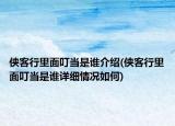 侠客行里面叮当是谁介绍(侠客行里面叮当是谁详细情况如何)