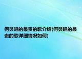 何炅唱的最贵的歌介绍(何炅唱的最贵的歌详细情况如何)