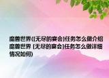 魔兽世界([无尽的宴会]任务怎么做介绍 魔兽世界 [无尽的宴会]任务怎么做详细情况如何)