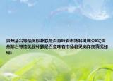 贵州茅台等绩优股补跌是否意味着市场将见底介绍(贵州茅台等绩优股补跌是否意味着市场将见底详细情况如何)