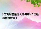 1型糖尿病是什么遗传病（1型糖尿病是什么）