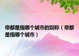 帝都是指哪个城市的别称（帝都是指哪个城市）