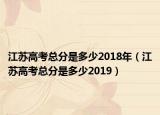 江苏高考总分是多少2018年（江苏高考总分是多少2019）