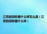 江苏的简称是什么呀怎么读（江苏的简称是什么呀）