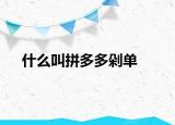 什么叫拼多多剁单