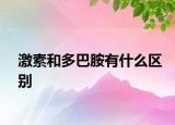 激素和多巴胺有什么区别