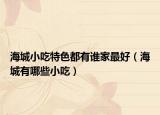 海城小吃特色都有谁家最好（海城有哪些小吃）
