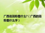 广西省简称是什么?（广西的简称是什么字）
