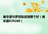 肯辛通与罗技轨迹球哪个好（肯辛通K39288）