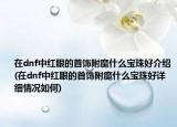 在dnf中红眼的首饰附魔什么宝珠好介绍(在dnf中红眼的首饰附魔什么宝珠好详细情况如何)