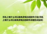 手机上有什么可以看免费电影的软件介绍(手机上有什么可以看免费电影的软件详细情况如何)