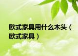 欧式家具用什么木头（欧式家具）