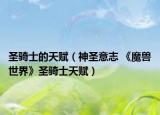 圣骑士的天赋（神圣意志 《魔兽世界》圣骑士天赋）