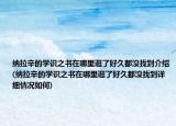 纳拉辛的学识之书在哪里逛了好久都没找到介绍(纳拉辛的学识之书在哪里逛了好久都没找到详细情况如何)