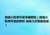 微信小程序开发详细教程（微信小程序开发的教程 简单几步就能完成）