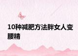 10种减肥方法胖女人变腰精