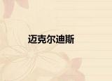 迈克尔迪斯