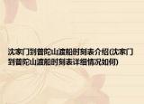 沈家门到普陀山渡船时刻表介绍(沈家门到普陀山渡船时刻表详细情况如何)