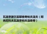 瓦连京谢尔盖耶维奇帕夫洛夫（阿纳尼科夫瓦连京帕夫洛维奇）