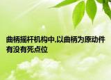 曲柄摇杆机构中,以曲柄为原动件有没有死点位