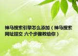 神马搜索引擎怎么添加（神马搜索网址提交 六个步骤教给你）