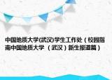 中国地质大学(武汉)学生工作处（校园指南中国地质大学 （武汉）新生报道篇）