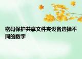 密码保护共享文件夹设备选择不同的数字
