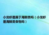 小龙虾是属于海鲜类吗（小龙虾是海鲜类食物吗）