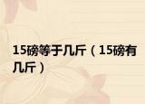 15磅等于几斤（15磅有几斤）