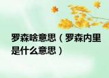 罗森啥意思（罗森内里是什么意思）