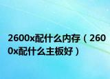 2600x配什么内存（2600x配什么主板好）