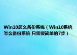 Win10怎么备份系统（Win10系统怎么备份系统 只需要简单的7步）