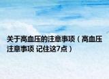 关于高血压的注意事项（高血压注意事项 记住这7点）