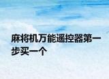 麻将机万能遥控器第一步买一个