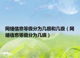 网络信息等级分为几级和几级（网络信息等级分为几级）