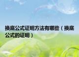 换底公式证明方法有哪些（换底公式的证明）