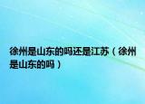徐州是山东的吗还是江苏（徐州是山东的吗）