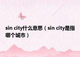 sin city什么意思（sin city是指哪个城市）