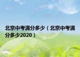 北京中考满分多少（北京中考满分多少2020）