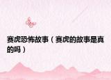 赛虎恐怖故事（赛虎的故事是真的吗）