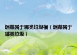 烟蒂属于哪类垃圾桶（烟蒂属于哪类垃圾）