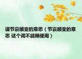 请节哀顺变的意思（节哀顺变的意思 这个词不能随便用）