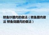 鳝鱼炒腊肉的做法（鳝鱼腊肉做法 鳝鱼烧腊肉的做法）