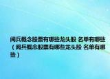 阅兵概念股票有哪些龙头股 名单有哪些（阅兵概念股票有哪些龙头股 名单有哪些）