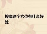 按摩这个穴位有什么好处