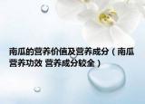南瓜的营养价值及营养成分（南瓜营养功效 营养成分较全）
