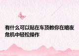 有什么可以贴在车顶教你在暗夜危机中轻松操作