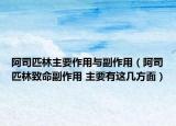 阿司匹林主要作用与副作用（阿司匹林致命副作用 主要有这几方面）